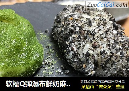 软糯Q弹瀑布鲜奶麻薯（芝麻味和抹茶味）教程，