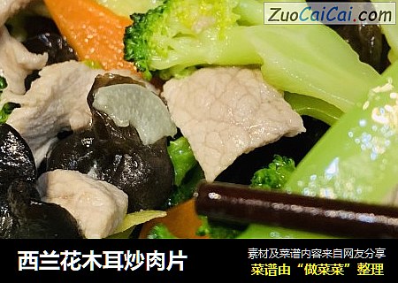 西兰花木耳炒肉片