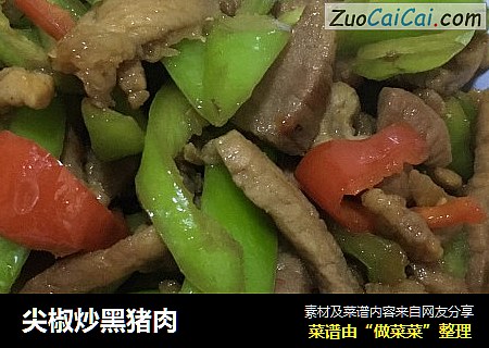 尖椒炒黑猪肉