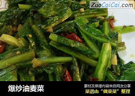  爆炒油麦菜