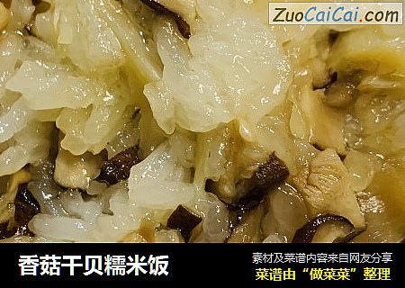 香菇干贝糯米饭