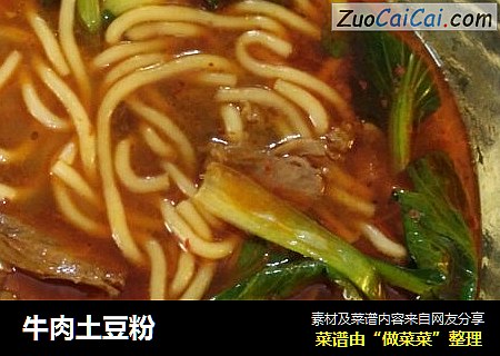牛肉土豆粉