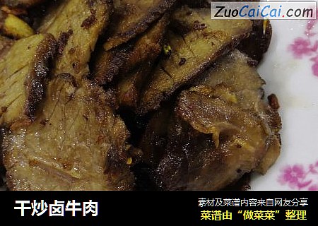 干炒卤牛肉