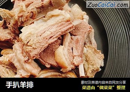手扒羊排