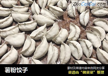薯粉饺子