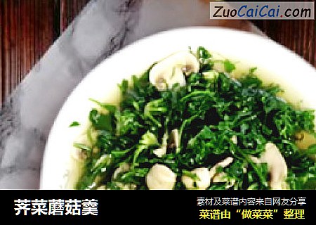 荠菜蘑菇羹