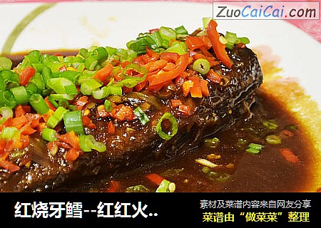 红烧牙鳕--红红火火吉祥菜