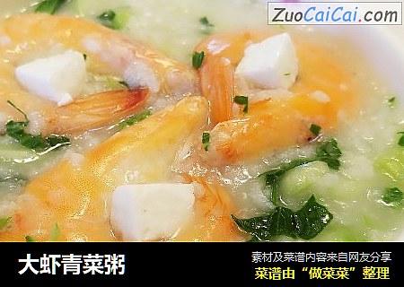 大虾青菜粥