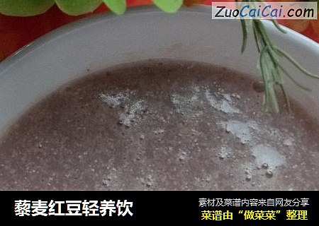 藜麦红豆轻养饮