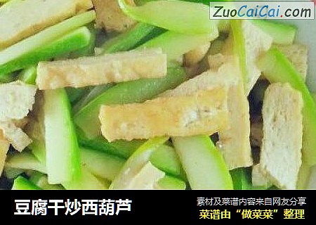 豆腐干炒西葫芦