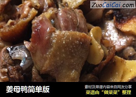 姜母鸭简单版