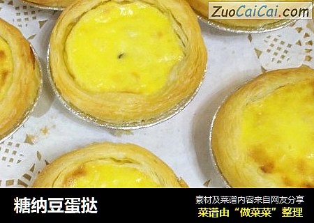 糖纳豆蛋挞