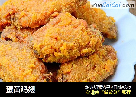 蛋黄鸡翅