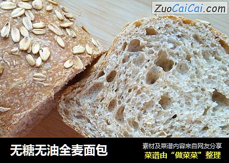 无糖无油全麦面包
