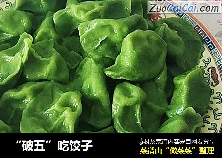 “破五”吃饺子