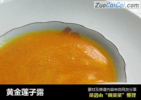 黄金莲子露