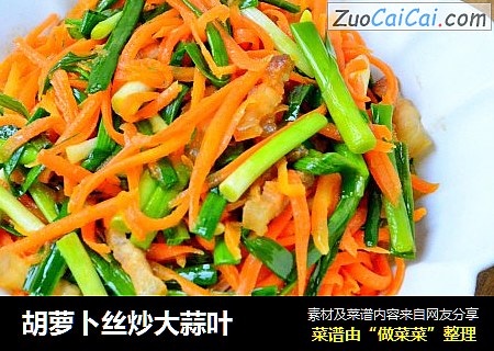胡萝卜丝炒大蒜叶