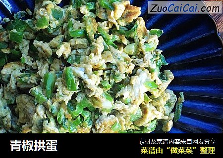 青椒拱蛋