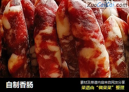 自制香肠