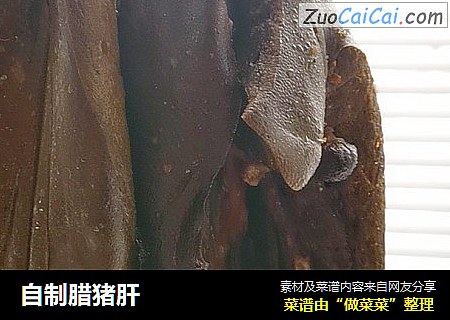 自制腊猪肝