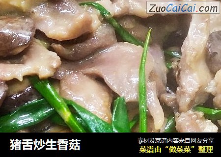 猪舌炒生香菇