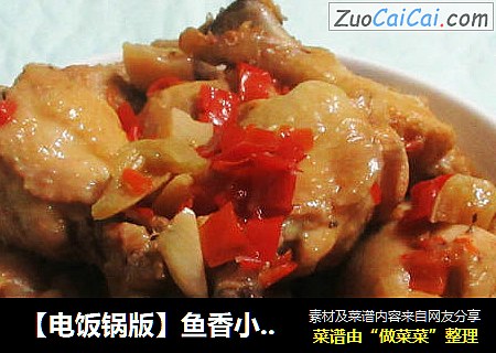 【电饭锅版】鱼香小鸡腿