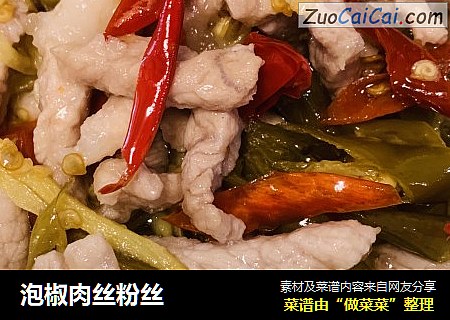 泡椒肉丝粉丝