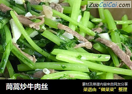 茼蒿炒牛肉丝