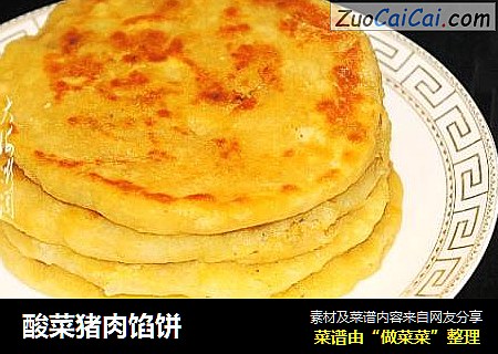 酸菜猪肉馅饼