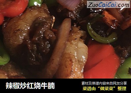 辣椒炒红烧牛腩