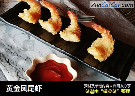 黄金凤尾虾