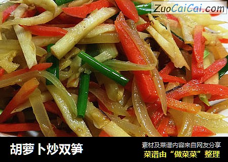 胡萝卜炒双笋