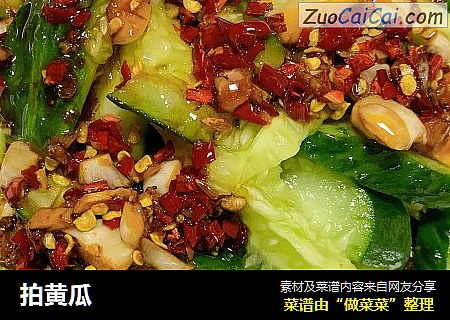 拍黄瓜