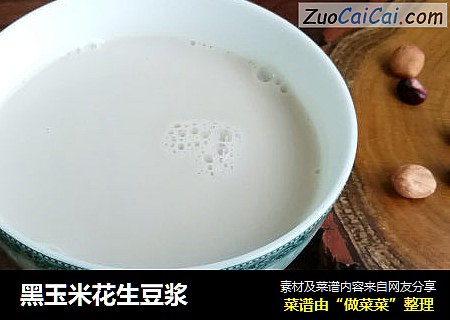 黑玉米花生豆浆