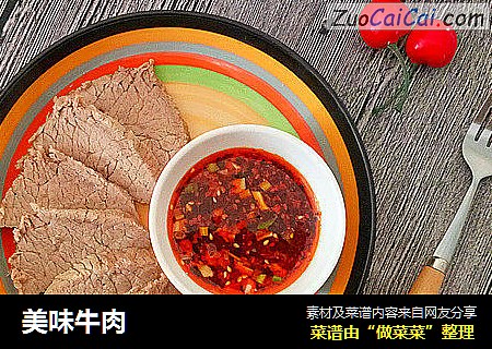 美味牛肉