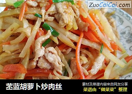 苤蓝胡萝卜炒肉丝