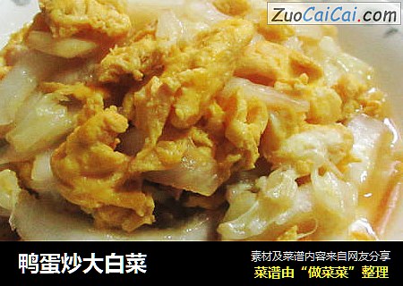 鸭蛋炒大白菜