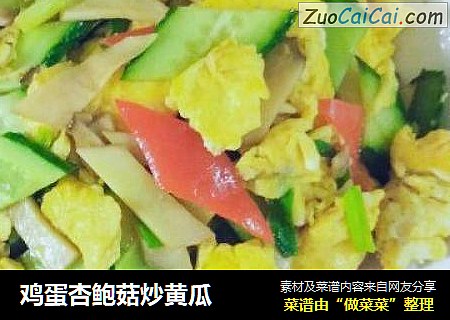 鸡蛋杏鲍菇炒黄瓜