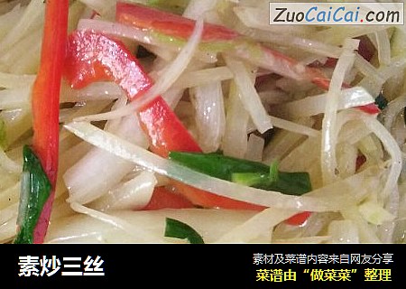 素炒三丝