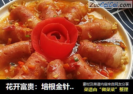 花开富贵：培根金针菇卷