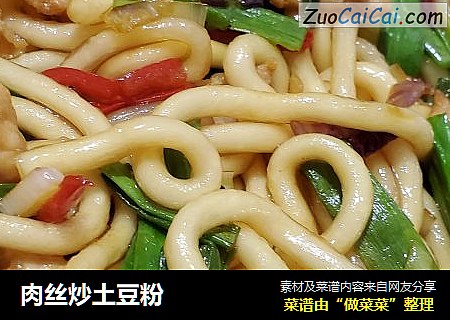 肉丝炒土豆粉