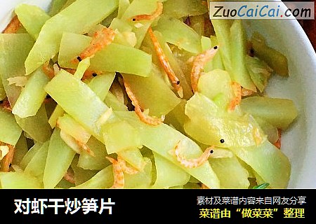 对虾干炒笋片