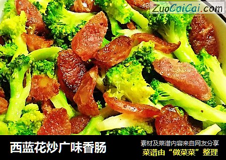 西蓝花炒广味香肠