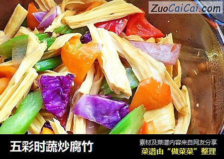 五彩时蔬炒腐竹