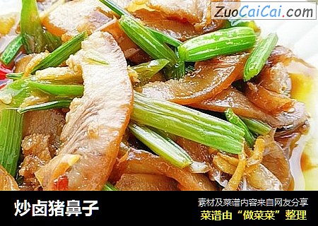 炒卤猪鼻子