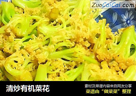 清炒有机菜花