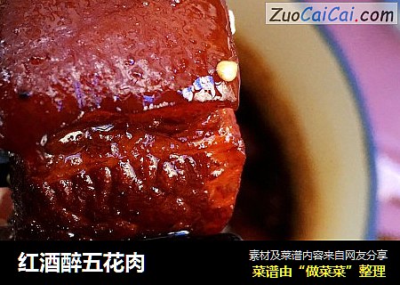 红酒醉五花肉