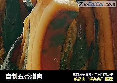 自制五香腊肉