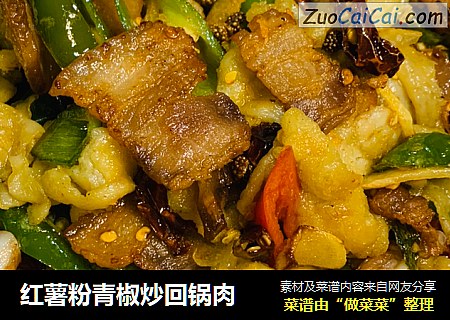 红薯粉青椒炒回锅肉