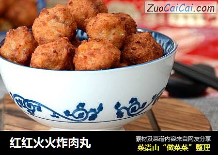 红红火火炸肉丸